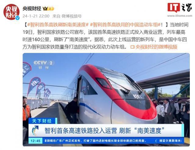 “中国造”动车组在智利投入运营，刷新南美速度