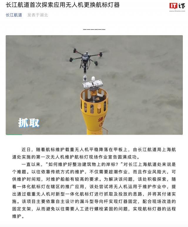长江航道首次使用无人机更换航标灯，全程仅耗时 15 分钟