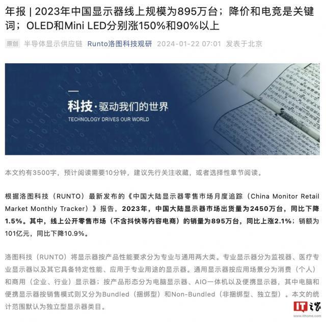 2023 年全国显示器线上出货量 895 万台，关键词“降价”“电竞”