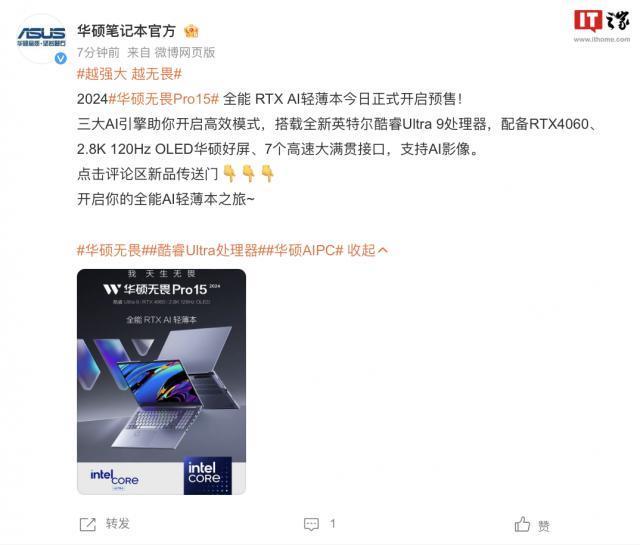 华硕 2024 款无畏 Pro 15 笔记本开售，首发价格 8499 元