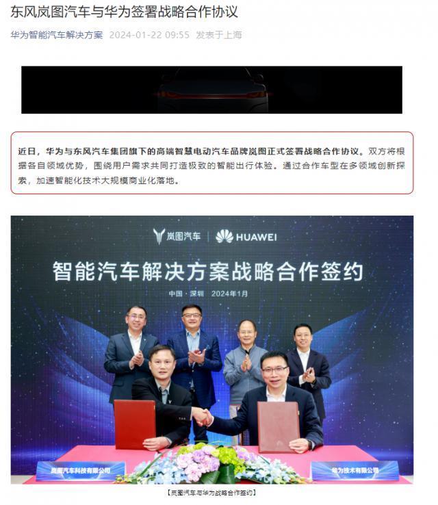 华为宣布与东风岚图汽车签署战略合作协议，并将推出合作车型