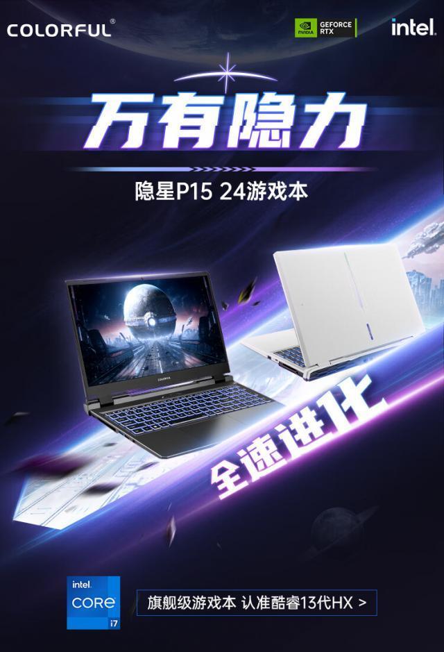 七彩虹推出 2024 款隐星 P15 游戏本：i7-13620H   RTX 4060