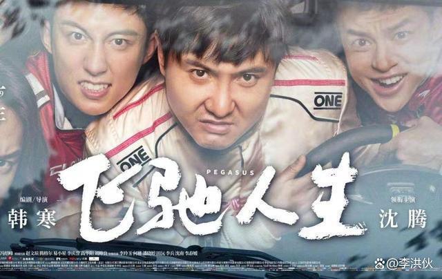 春节档爆款预定，沈腾携《飞驰人生2》爆笑来袭，韩寒又赢麻了？