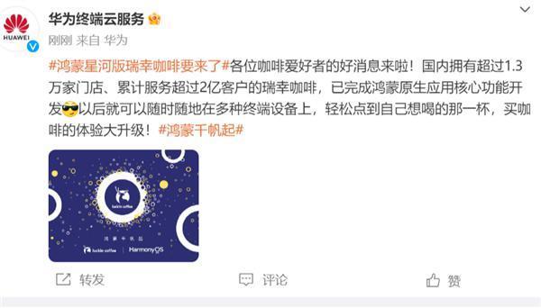 华为官宣：鸿蒙星河版瑞幸咖啡要来了！