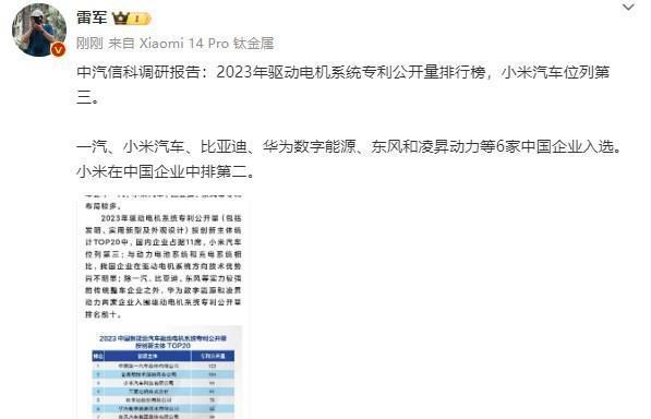 超越华为！雷军：2023年小米汽车电机专利中国第二