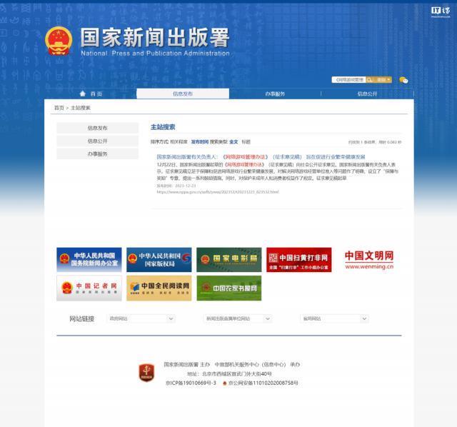 国家新闻出版署删除《网络游戏管理办法（草案征求意见稿）》