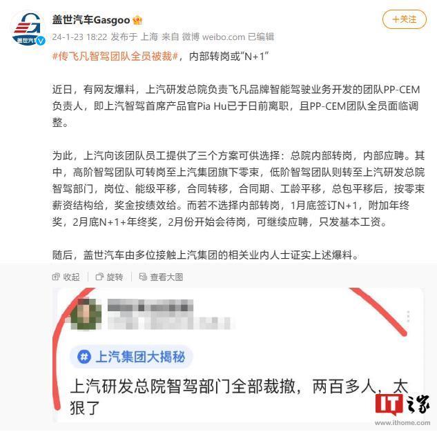 消息称上汽飞凡汽车智驾团队全员被裁，员工可选内部转岗、N 1等