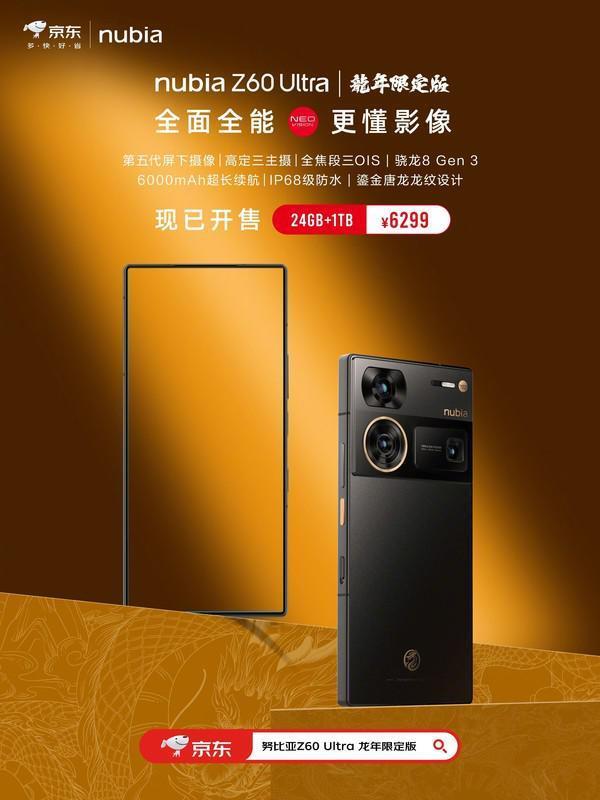 努比亚Z60 Ultra龙年限定版开售！24GB 1TB售6299元