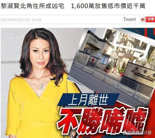 黎淑贤自杀一个月，丈夫超低价放售“凶宅”，详情曝光