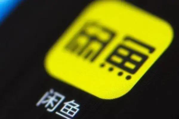 闲鱼的胃口越来越大了