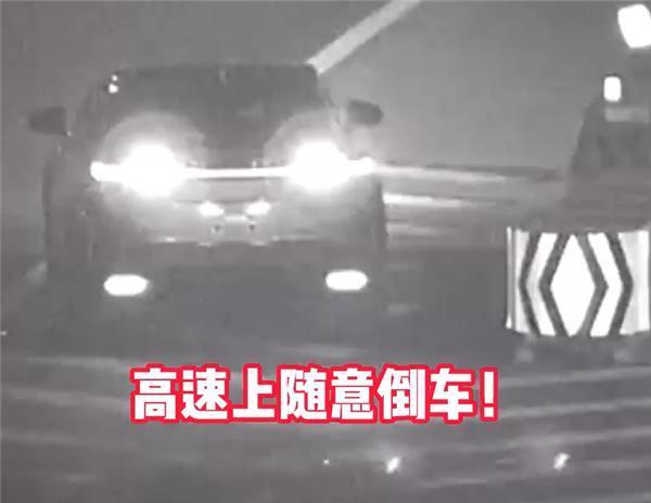 女子喜提新车当天就高速倒车 还欲套近乎求情：一次性扣满12分