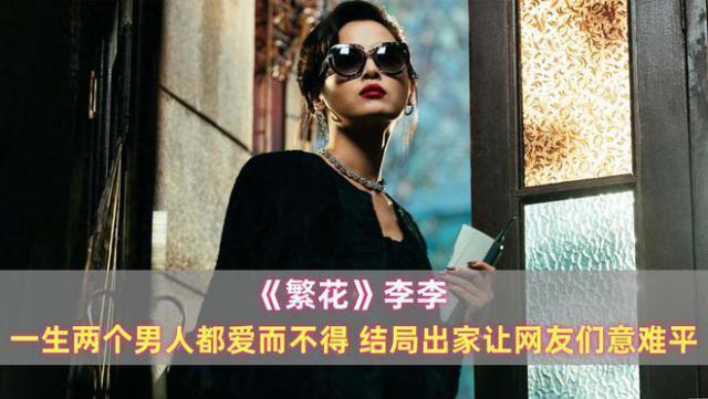《繁花》李李：一生两个男人都爱而不得，结局出家让网友们意难平