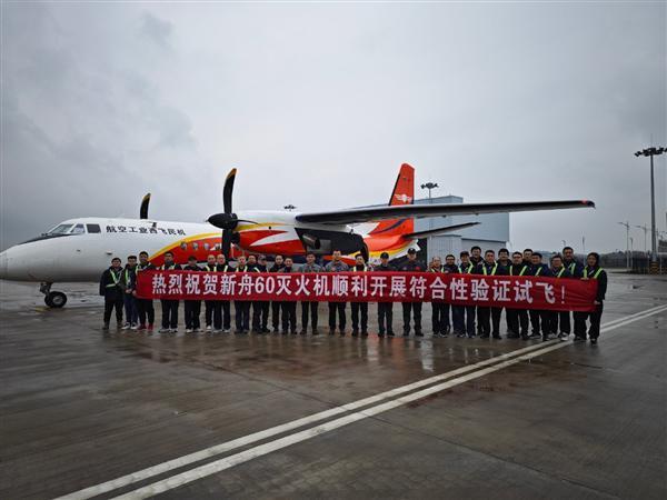自主知识产权！国产新舟60灭火飞机开启符合性验证试飞