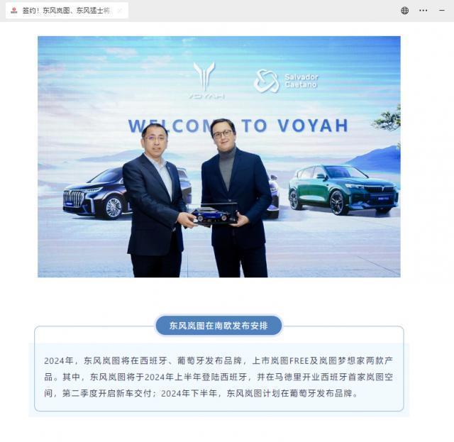 东风汽车：岚图、猛士等品牌电动汽车今年将登陆西班牙、葡萄牙