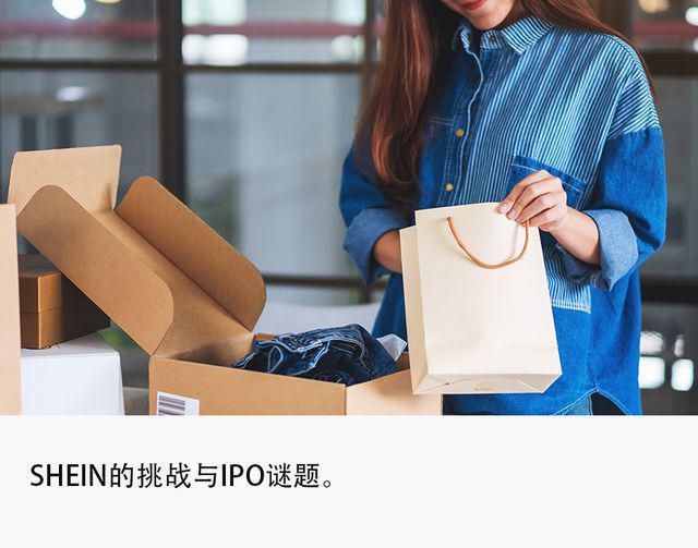 SHEIN：距离上市还有多远？