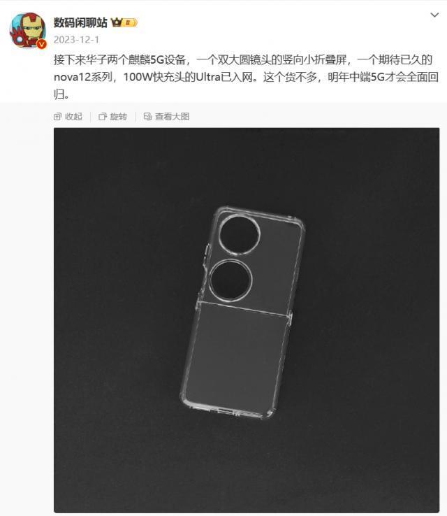 曝华为Pocket S2小折叠加入“先锋计划”，或搭载麒麟芯片