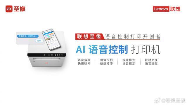 联想至像首发 AI 语音控制打印机，支持快速联网、语音提醒等