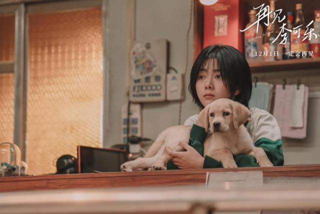 《再见，李可乐》：什么是勇敢，别回头往前看！