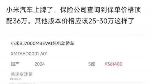 网传保单价格显示小米汽车顶配售价36.14万元 公关回应：仅是内部价