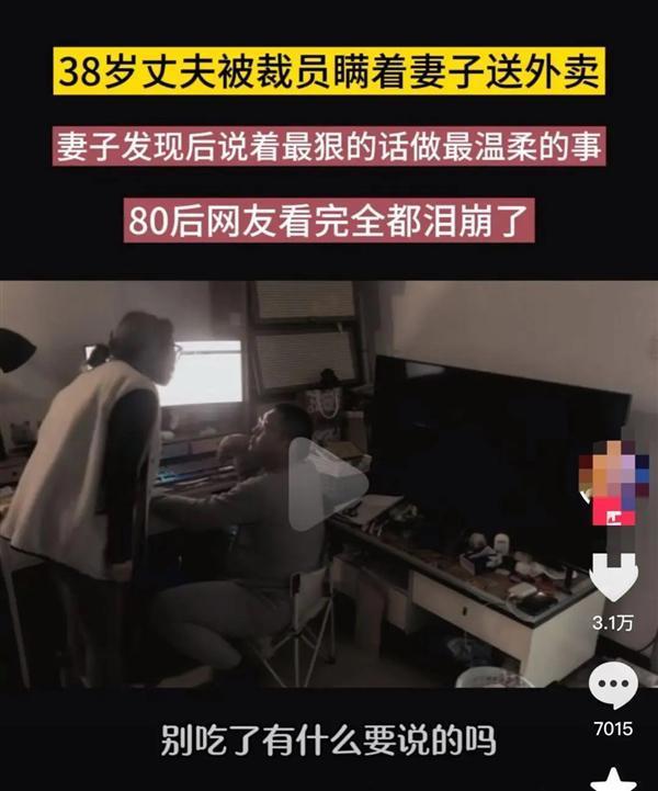 先别急着感动！“丈夫被裁偷送外卖 妻子落泪支持”视频系摆拍：账号已被封