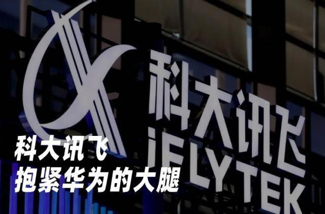 科大讯飞，抱紧华为的大腿