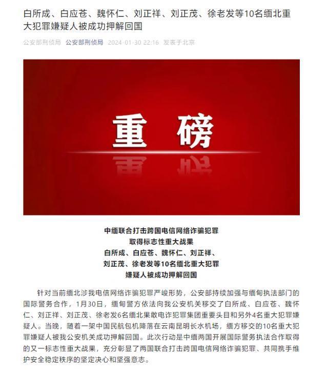 缅北“四大家族”头目落网，10名重大电信诈骗嫌犯被押解回国