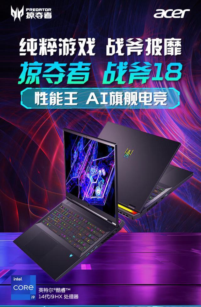 宏碁推出2024款掠夺者战斧18游戏本：搭载 i9-14900HX   RTX 4090