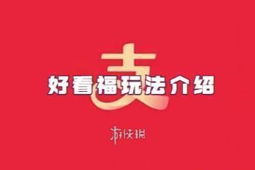 支付宝好看福玩法介绍