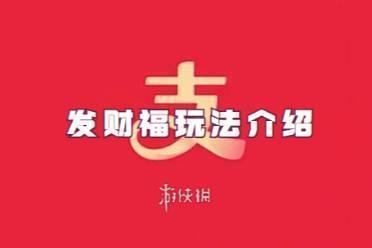 支付宝发财福玩法介绍