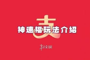 支付宝神速福玩法介绍