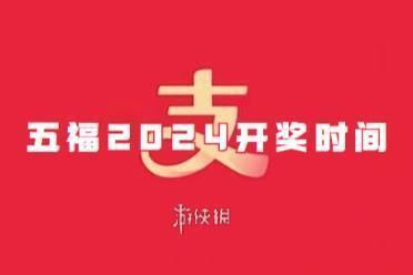 支付宝五福2024开奖时间