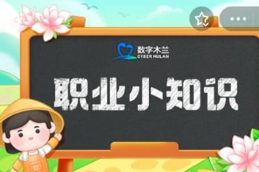 蚂蚁新村小课堂今日答案2月4日 猜一猜哪个职业被称为汽车急救医生