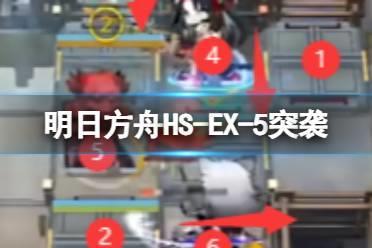 《明日方舟》怀黍离HS-EX-6突袭攻略