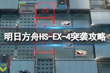 《明日方舟》怀黍离HS-EX-4突袭攻略