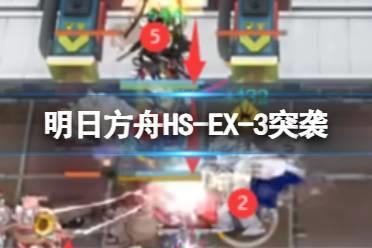 《明日方舟》怀黍离HS-EX-3突袭攻略