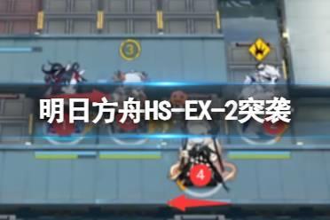 《明日方舟》怀黍离HS-EX-2突袭攻略