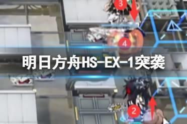 《明日方舟》怀黍离HS-EX-1突袭摆完挂机