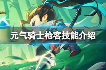 元气骑士枪客技能介绍