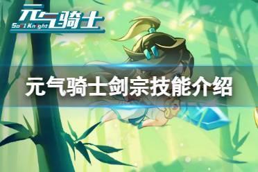 元气骑士剑宗技能介绍