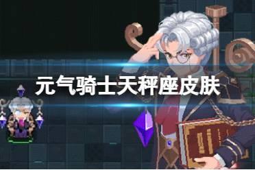 《元气骑士》天秤座皮肤怎么获得 警官皮肤天秤座获取途径