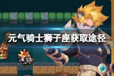 《元气骑士》狮子座皮肤怎么获得 狂战士皮肤狮子座获取途径