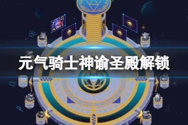 元气骑士神谕圣殿怎么解锁