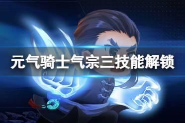 元气骑士气宗三技能怎么解锁