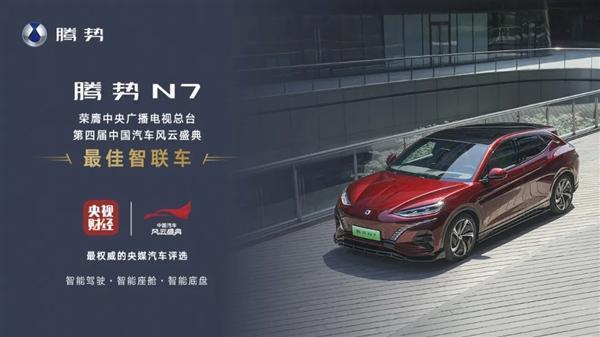 央视认证！腾势N7成“最佳智联车”：智驾实力领先两代