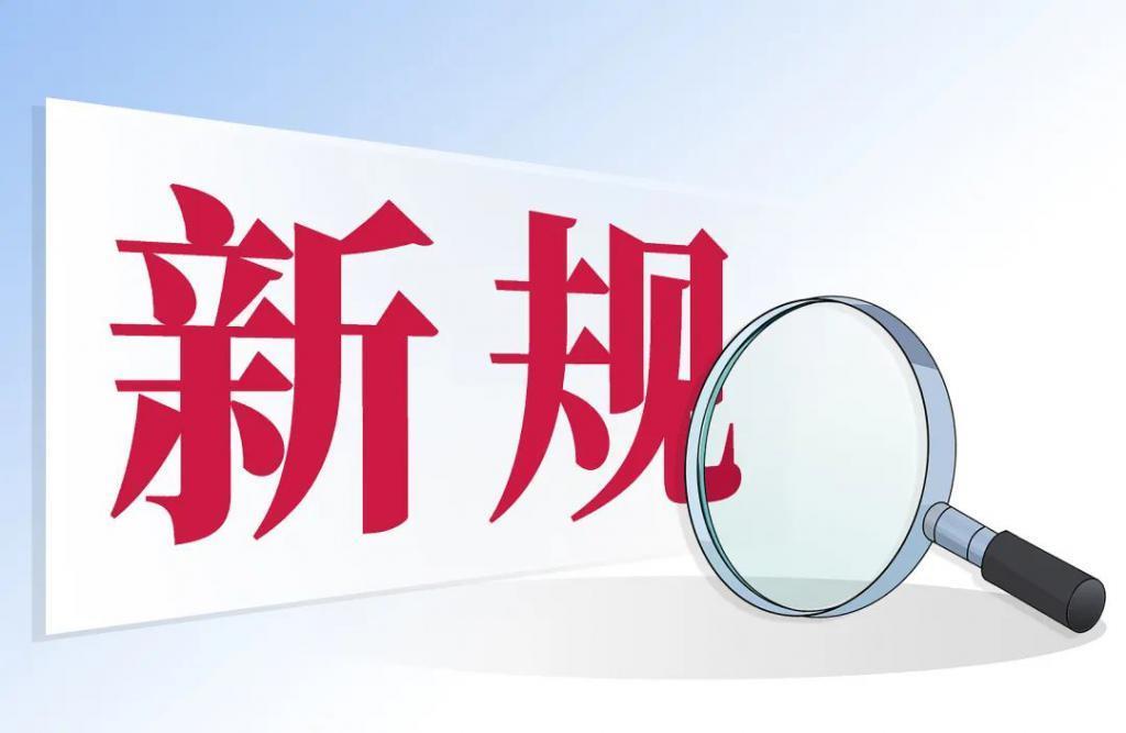 2月1日起，这些新规开始施行