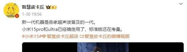 曝小米15 Pro和15 Ultra采用超声波指纹 标准版待定