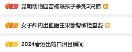 2024热搜第一终于被喷没了
