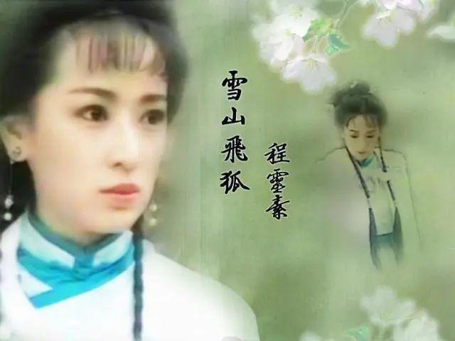 91版《雪山飞狐》：「并不美丽」的程灵素，为何能艳压女主