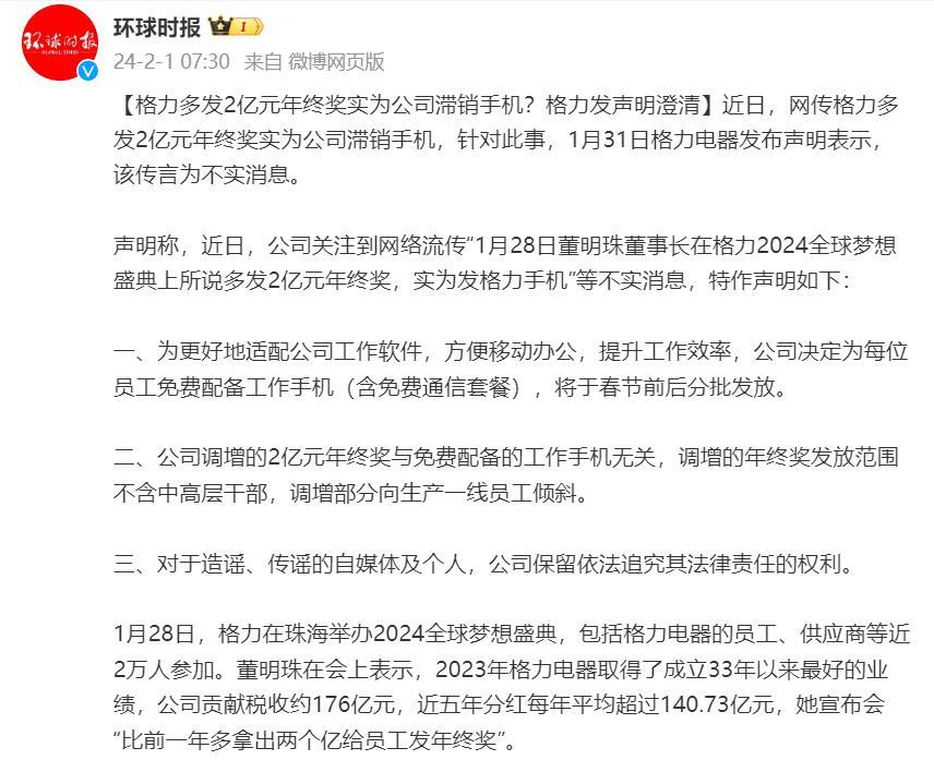 格力多发2亿年终奖用手机抵扣？官方辟谣来了