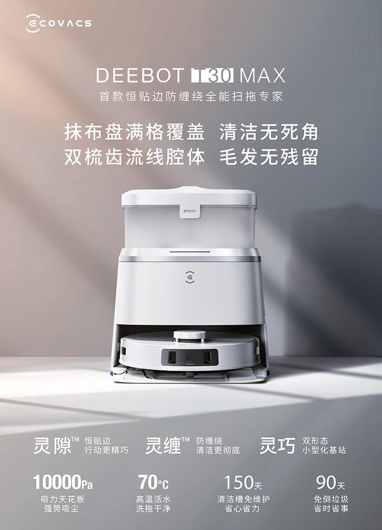 科沃斯推出 T30 MAX 扫拖一体机器人，首发 3699 元
